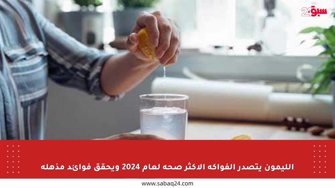 الليمون يتصدر الفواكه الأكثر صحة لعام 2024 ويحقق فوائد مذهلة